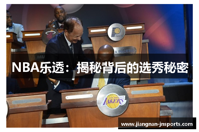 NBA乐透：揭秘背后的选秀秘密