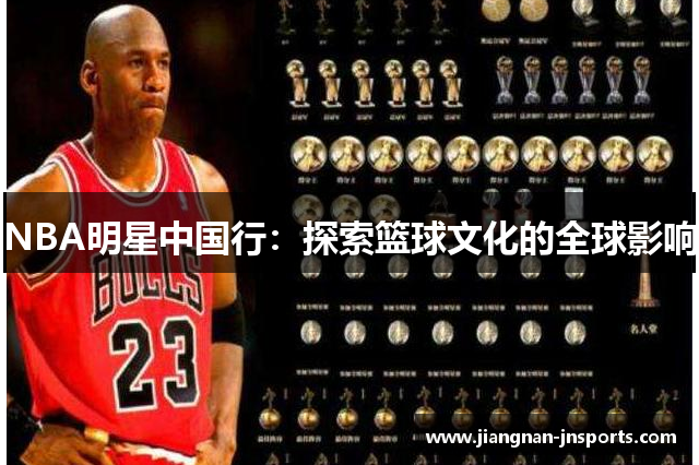 NBA明星中国行：探索篮球文化的全球影响