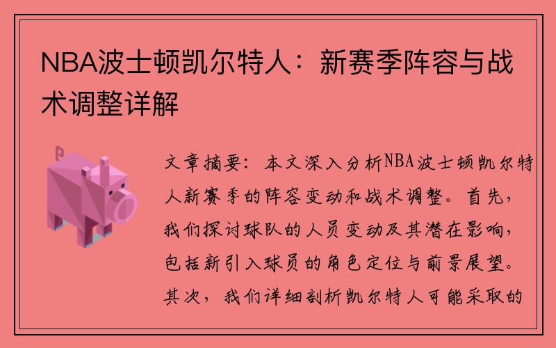 NBA波士顿凯尔特人：新赛季阵容与战术调整详解