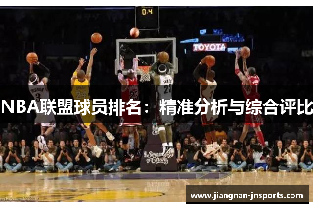NBA联盟球员排名：精准分析与综合评比