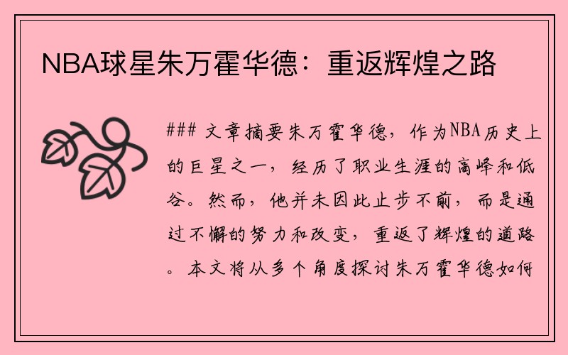 NBA球星朱万霍华德：重返辉煌之路