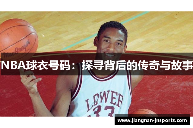 NBA球衣号码：探寻背后的传奇与故事