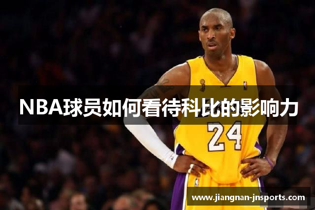 NBA球员如何看待科比的影响力
