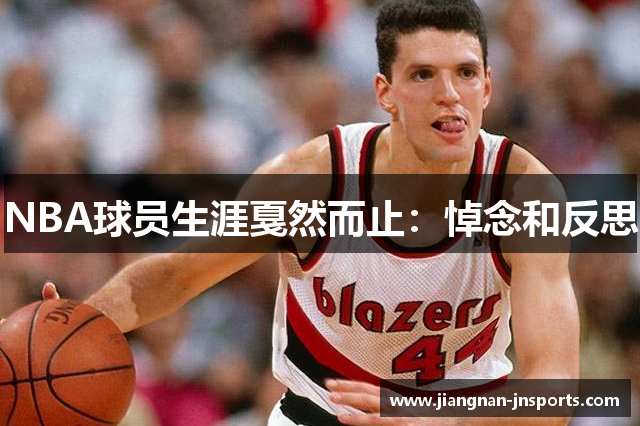 NBA球员生涯戛然而止：悼念和反思