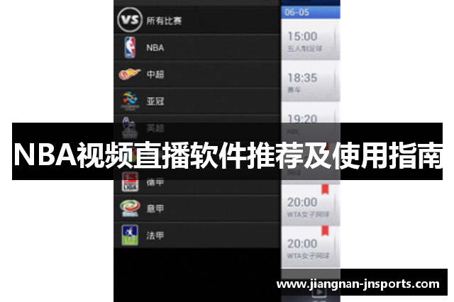NBA视频直播软件推荐及使用指南