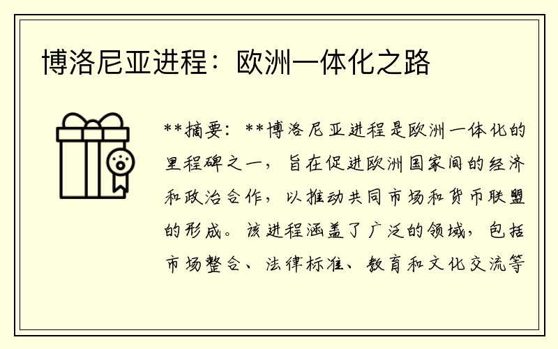 博洛尼亚进程：欧洲一体化之路