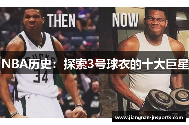 NBA历史：探索3号球衣的十大巨星