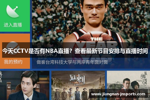 今天CCTV是否有NBA直播？查看最新节目安排与直播时间