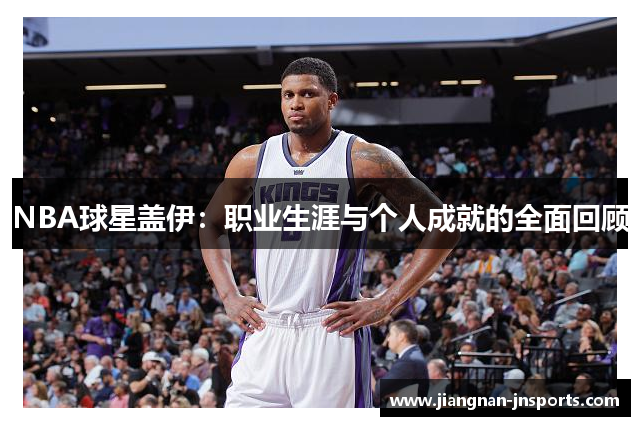 NBA球星盖伊：职业生涯与个人成就的全面回顾