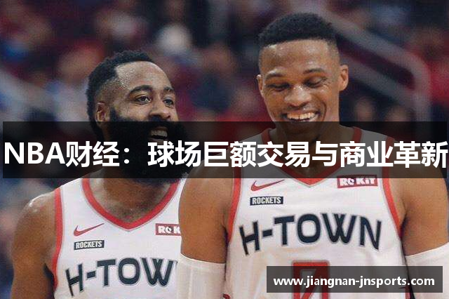 NBA财经：球场巨额交易与商业革新