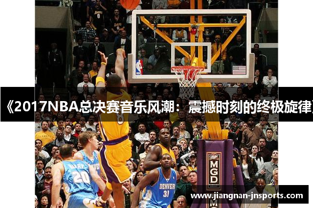《2017NBA总决赛音乐风潮：震撼时刻的终极旋律》