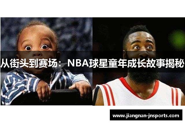 从街头到赛场：NBA球星童年成长故事揭秘