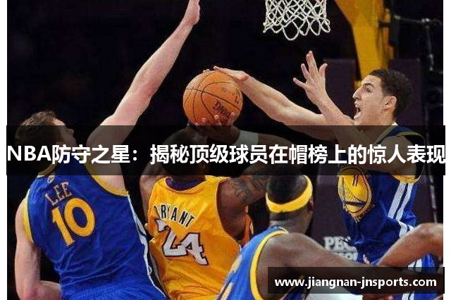 NBA防守之星：揭秘顶级球员在帽榜上的惊人表现