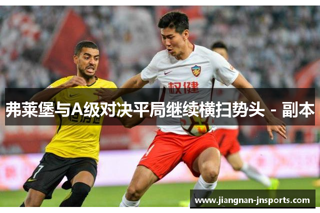 弗莱堡与A级对决平局继续横扫势头 - 副本