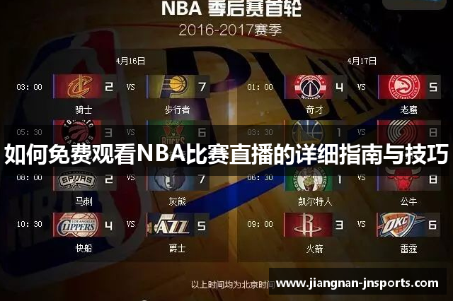 如何免费观看NBA比赛直播的详细指南与技巧