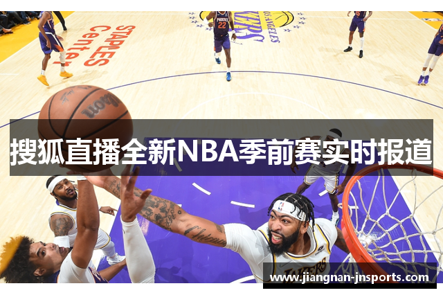 搜狐直播全新NBA季前赛实时报道