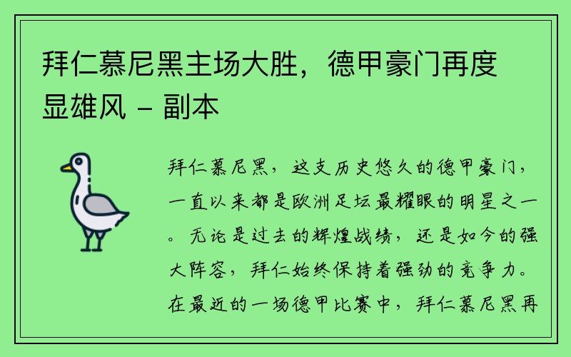 拜仁慕尼黑主场大胜，德甲豪门再度显雄风 - 副本