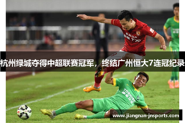 杭州绿城夺得中超联赛冠军，终结广州恒大7连冠纪录