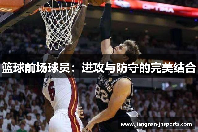 篮球前场球员：进攻与防守的完美结合