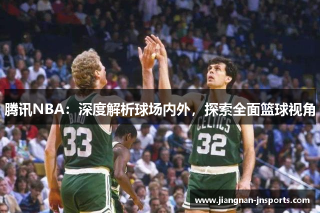 腾讯NBA：深度解析球场内外，探索全面篮球视角