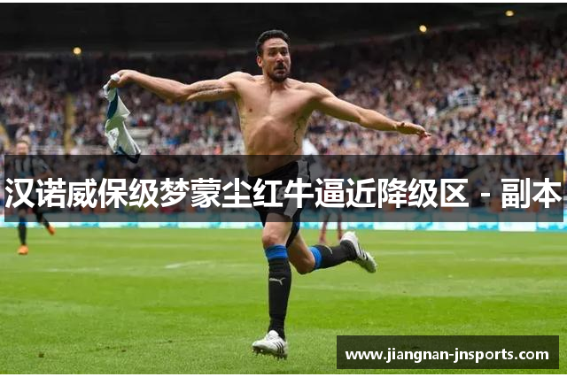 汉诺威保级梦蒙尘红牛逼近降级区 - 副本