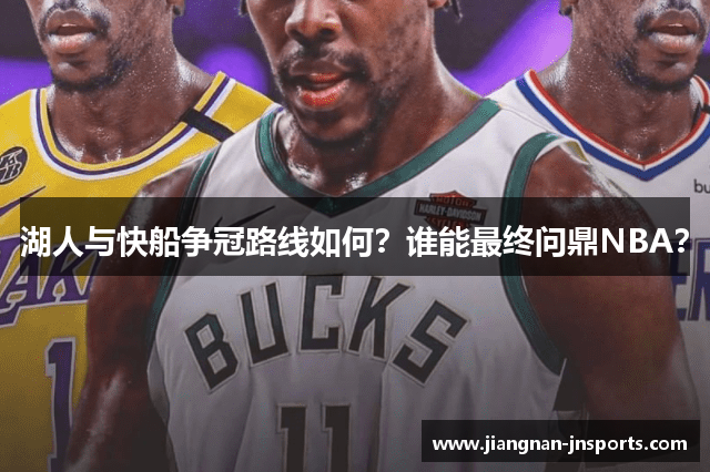 湖人与快船争冠路线如何？谁能最终问鼎NBA？