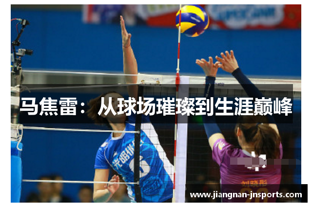 马焦雷：从球场璀璨到生涯巅峰