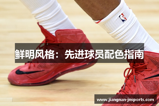 鲜明风格：先进球员配色指南