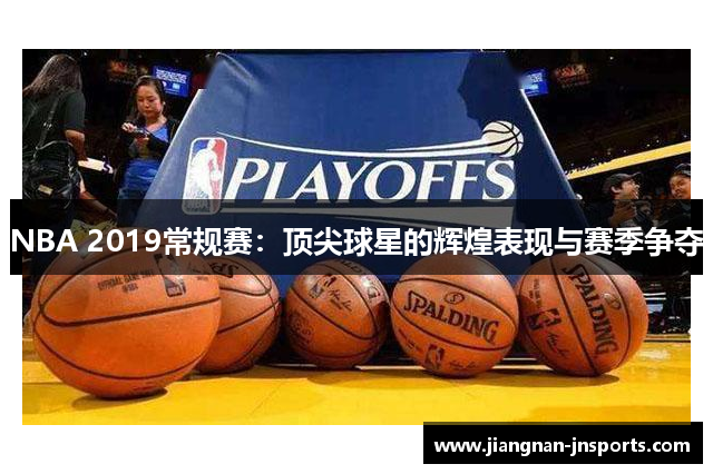 NBA 2019常规赛：顶尖球星的辉煌表现与赛季争夺
