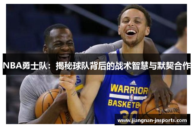 NBA勇士队：揭秘球队背后的战术智慧与默契合作