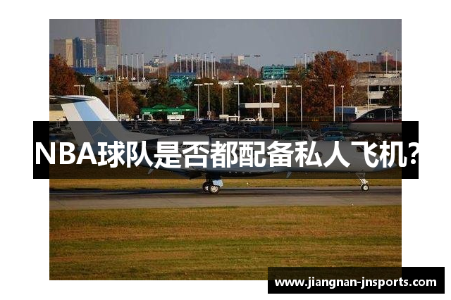 NBA球队是否都配备私人飞机？