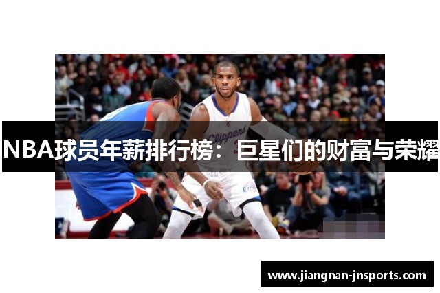 NBA球员年薪排行榜：巨星们的财富与荣耀