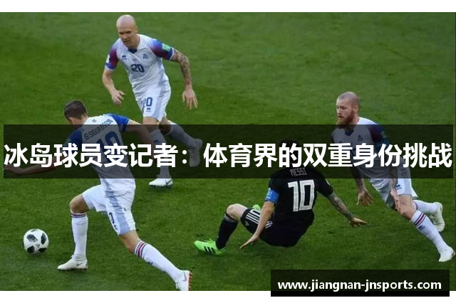 冰岛球员变记者：体育界的双重身份挑战