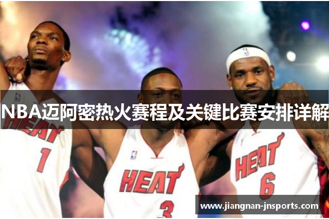 NBA迈阿密热火赛程及关键比赛安排详解