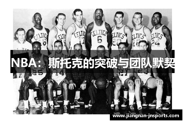 NBA：斯托克的突破与团队默契