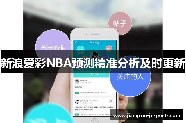 新浪爱彩NBA预测精准分析及时更新