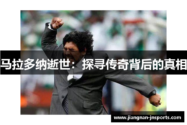 马拉多纳逝世：探寻传奇背后的真相