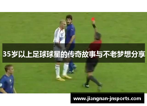 35岁以上足球球星的传奇故事与不老梦想分享