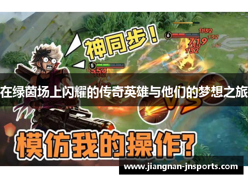 在绿茵场上闪耀的传奇英雄与他们的梦想之旅