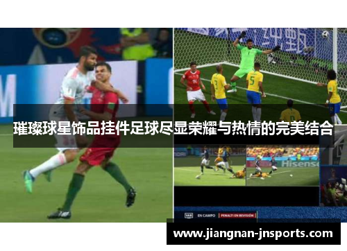 璀璨球星饰品挂件足球尽显荣耀与热情的完美结合