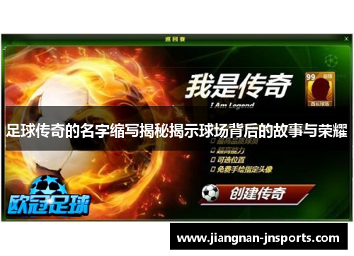 足球传奇的名字缩写揭秘揭示球场背后的故事与荣耀