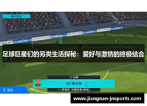 足球巨星们的另类生活探秘：爱好与激情的终极结合
