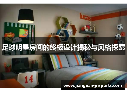 足球明星房间的终极设计揭秘与风格探索