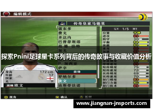 探索Pnini足球星卡系列背后的传奇故事与收藏价值分析