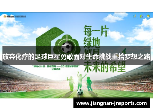 放弃化疗的足球巨星勇敢面对生命挑战重拾梦想之路
