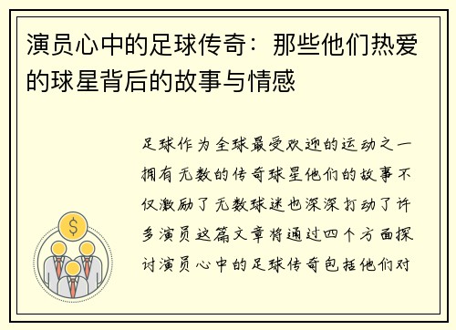 演员心中的足球传奇：那些他们热爱的球星背后的故事与情感