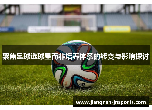 聚焦足球选球星而非培养体系的转变与影响探讨