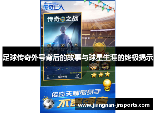 足球传奇外号背后的故事与球星生涯的终极揭示