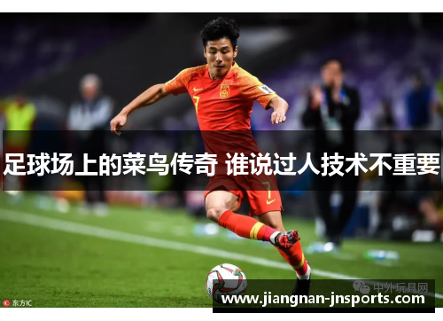 足球场上的菜鸟传奇 谁说过人技术不重要