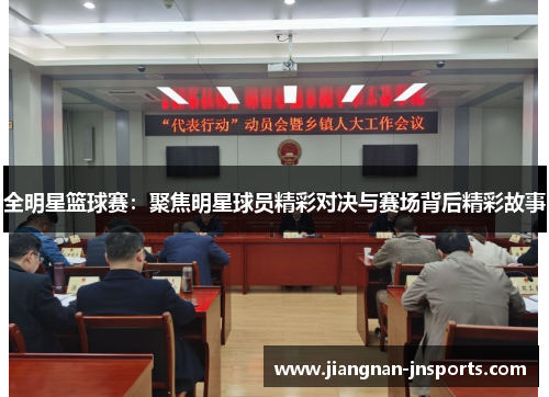 全明星篮球赛：聚焦明星球员精彩对决与赛场背后精彩故事